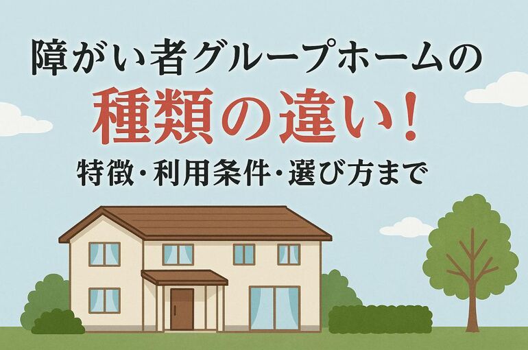 07 障がい者グループホーム 種類