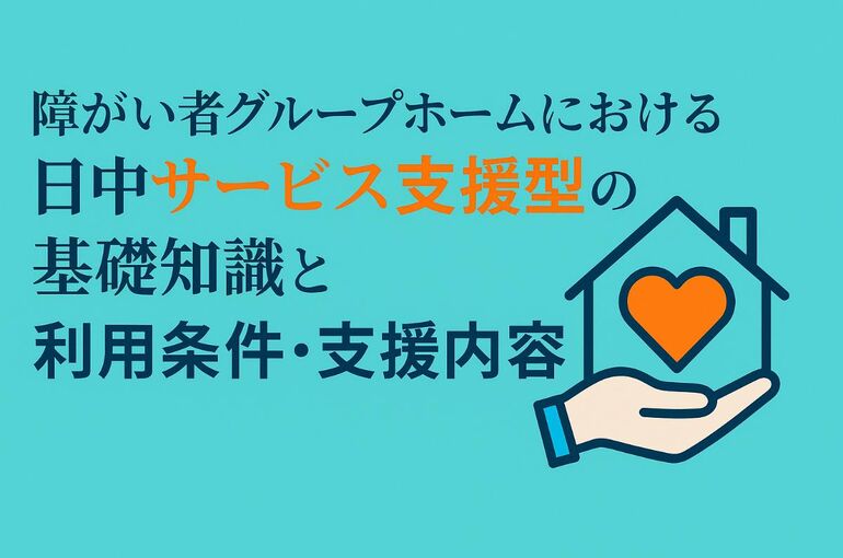 19 障がい者グループホーム 日中サービス支援型