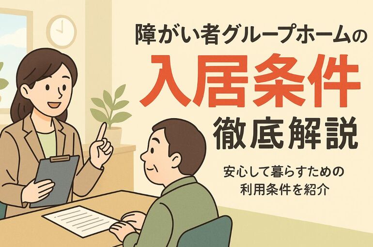 25 障がい者グループホーム 入居条件