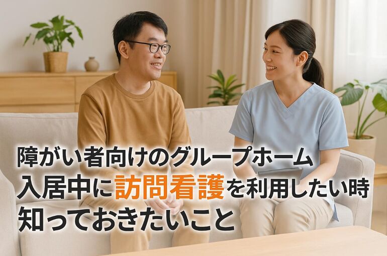 06障がい者グループホーム 訪問看護