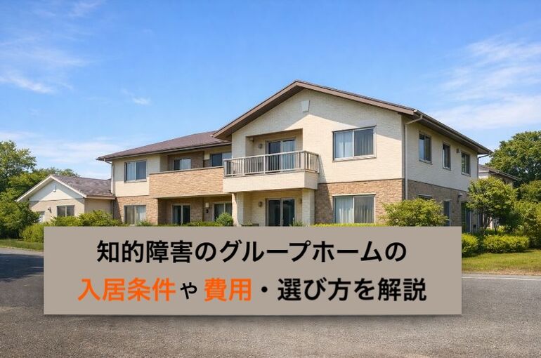 18知的障害 グループホーム