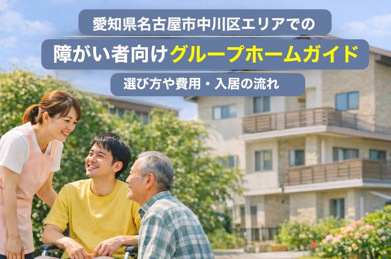 24 名古屋市中川区 グループホーム 障がい者