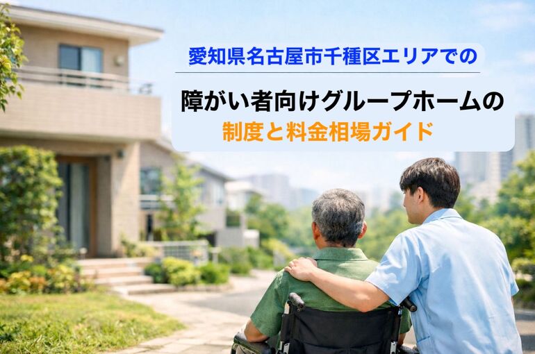 30 名古屋市千種区 グループホーム 障がい者