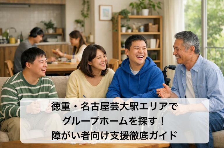 24 徳重・名古屋芸大駅 グループホーム 障がい者