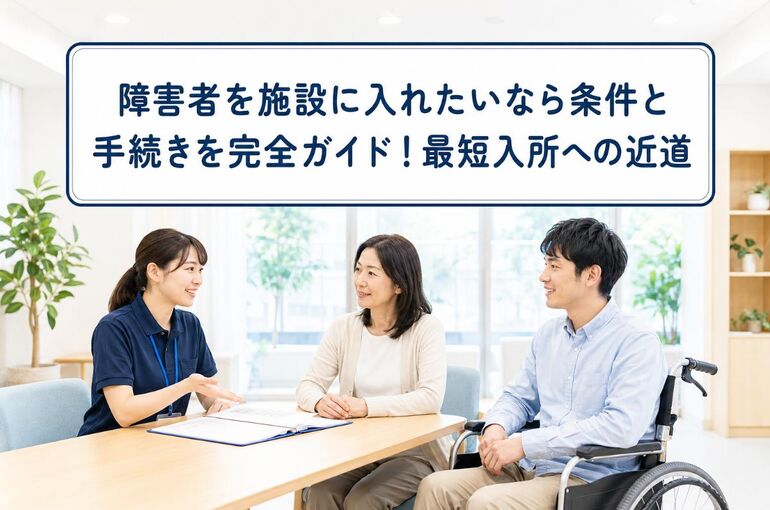 06 障害者 施設に入れたい