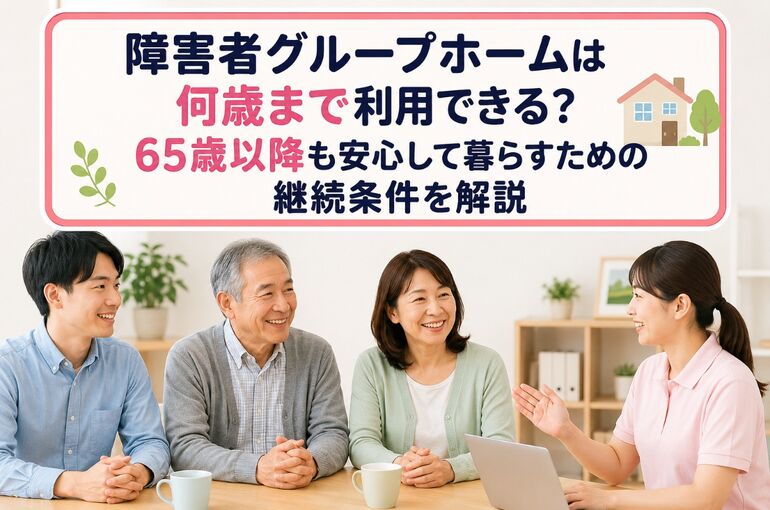 障害者 グループホーム 何歳まで