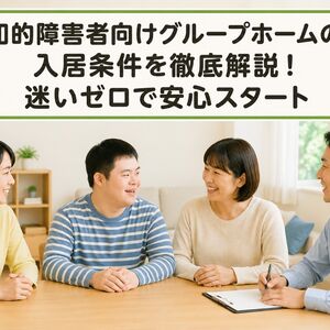 グループホーム 知的障害