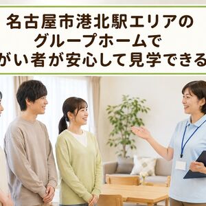 グループホーム 障がい者 愛知県名古屋市港北駅