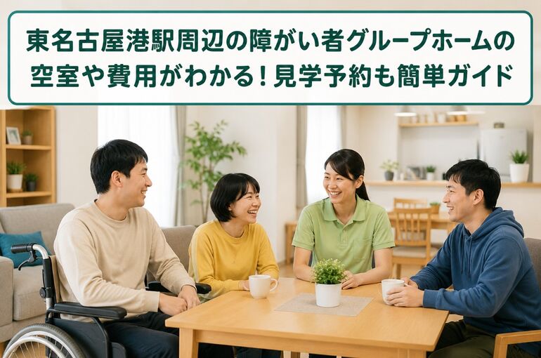 グループホーム 障がい者 愛知県名古屋市東名古屋港駅
