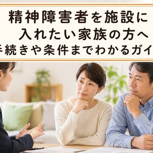 精神障害者 施設に入れたい
