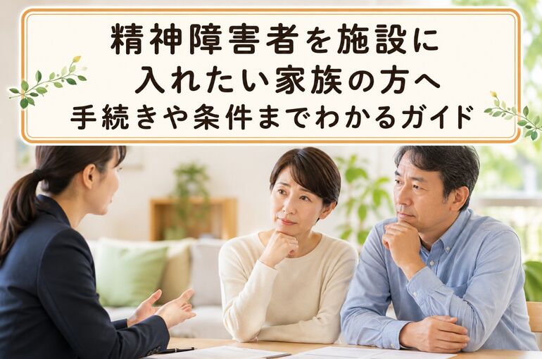 精神障害者 施設に入れたい