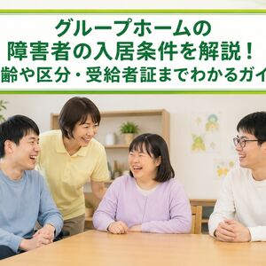 グループホーム 障害者 入居条件