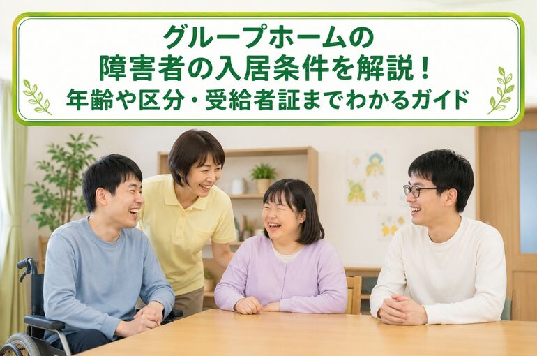 グループホーム 障害者 入居条件