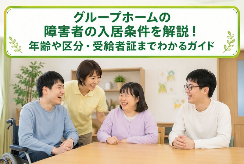 グループホーム 障害者 入居条件